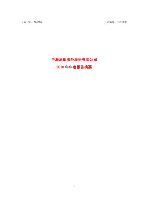 中海油服：2018年年度报告摘要.PDF