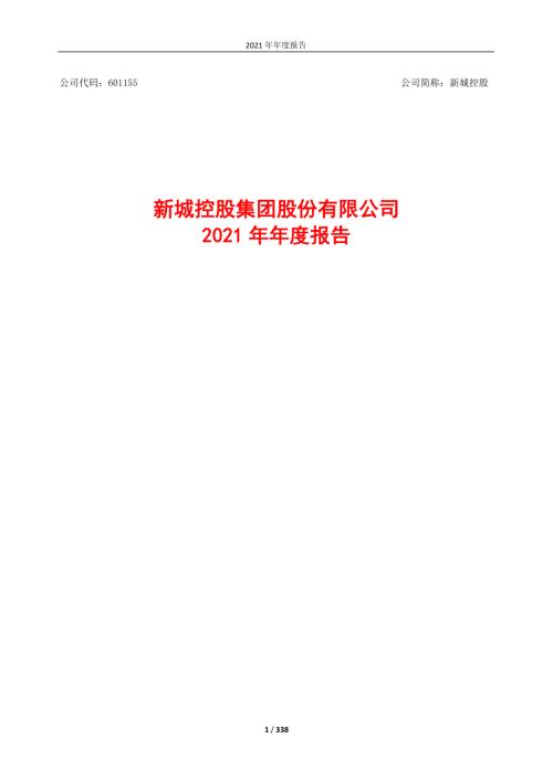 新城控股：新城控股2021年年度报告.PDF
