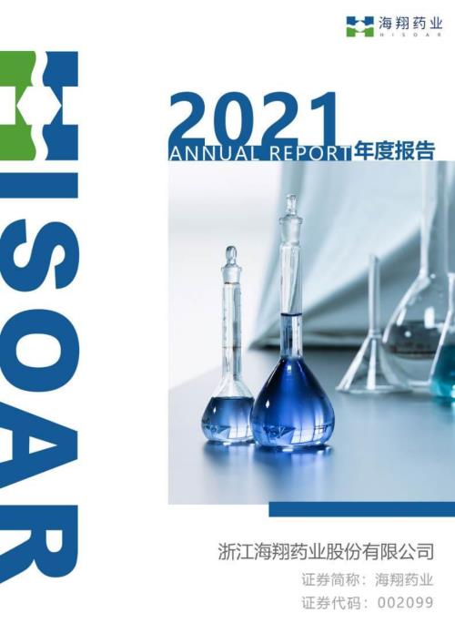海翔药业：2021年年度报告.PDF