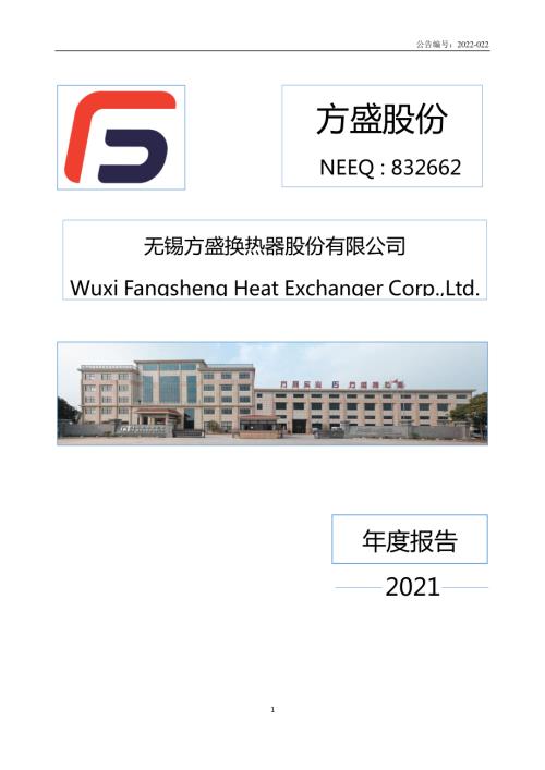 定期报告-方盛股份：2021年年度报告.pdf