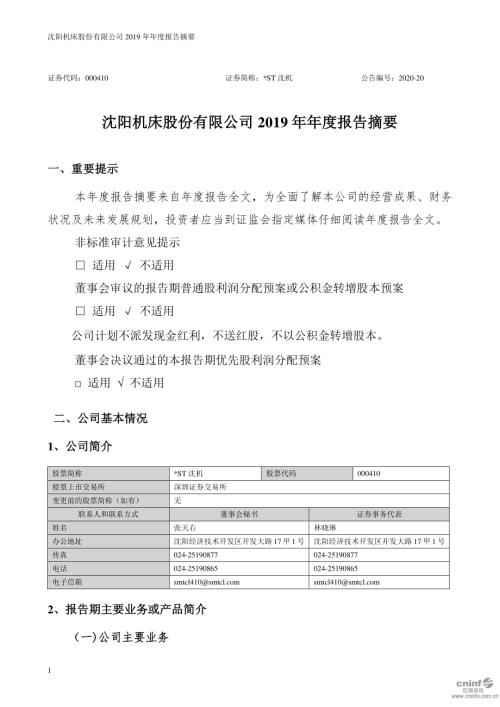 ST沈机：2019年年度报告摘要.PDF