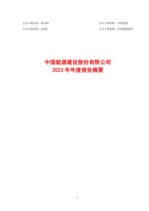 中国能建：中国能源建设股份有限公司2023年年度报告摘要.PDF