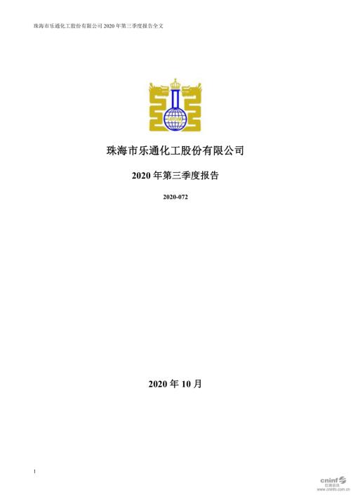 ST乐通：2020年第三季度报告全文.PDF