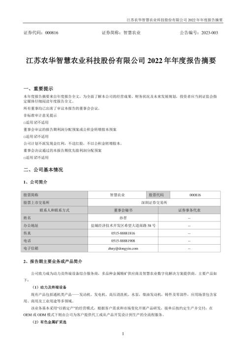 智慧农业：2022年年度报告摘要.PDF