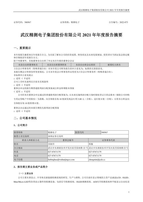 精测电子：2021年年度报告摘要.PDF