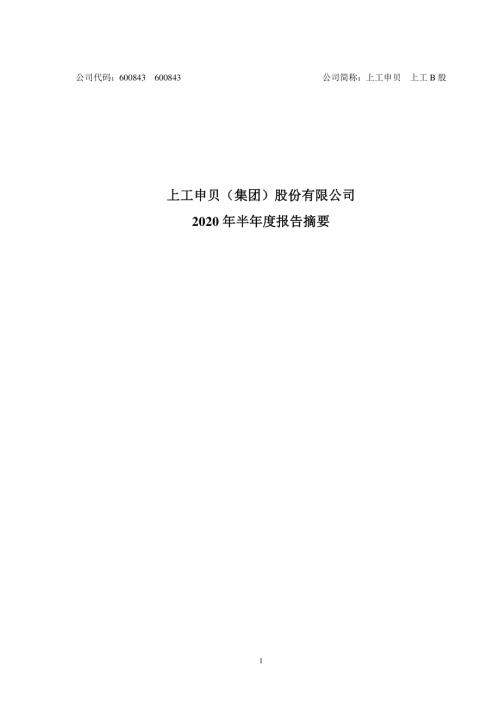 上工申贝：2020年半年度报告摘要.PDF