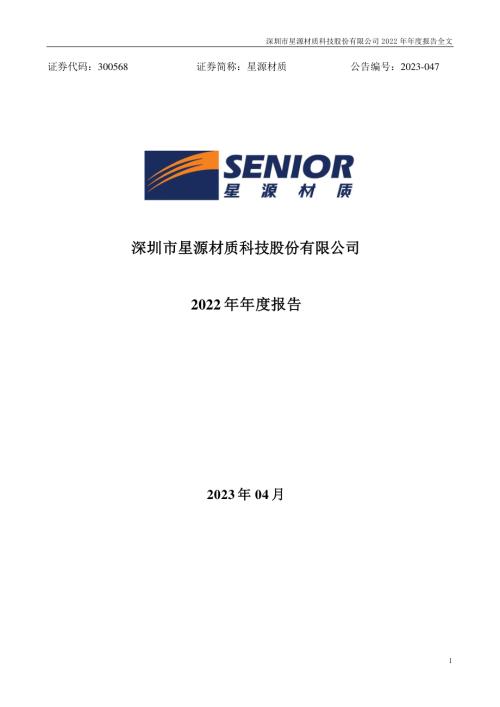 星源材质：2022年年度报告.PDF