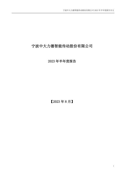 中大力德：2023年半年度报告.PDF