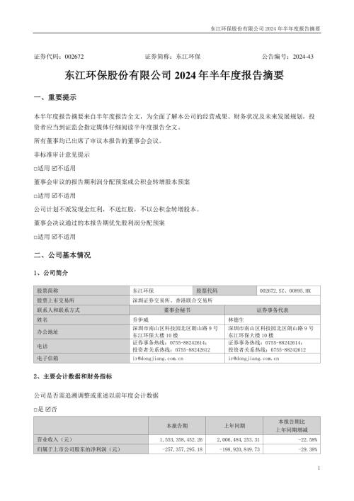 东江环保：2024年半年度报告摘要.PDF