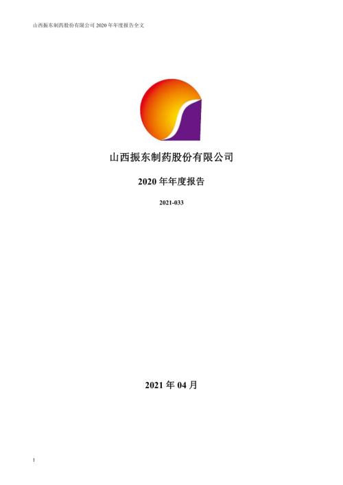 振东制药：2020年年度报告.PDF