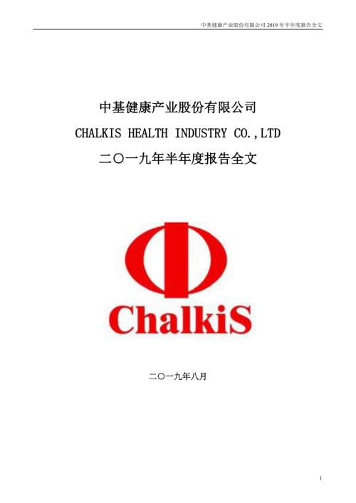 ST中基：2019年半年度报告.PDF