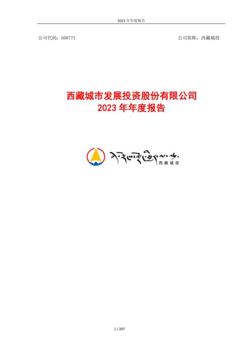 西藏城投：西藏城市发展投资股份有限公司2023年年度报告.PDF