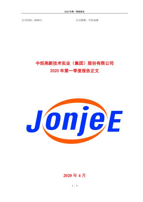 中炬高新：2020年第一季度报告正文.PDF