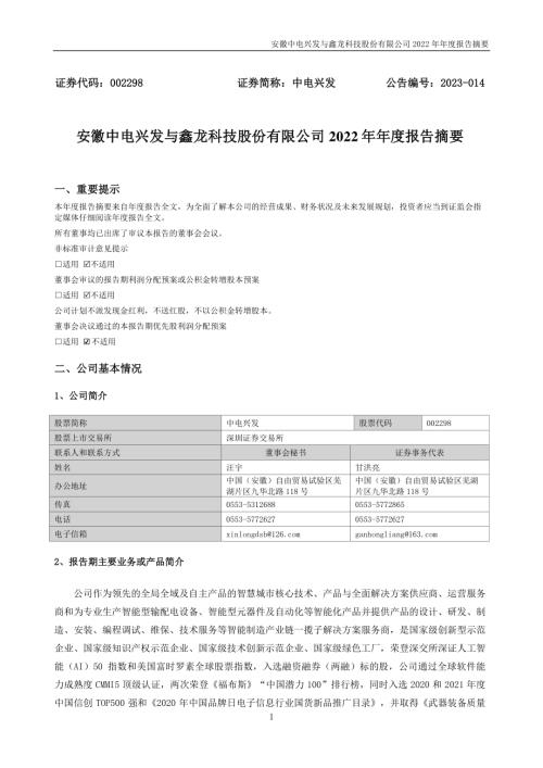 中电兴发：2022年年度报告摘要.PDF
