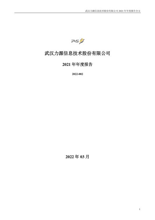 力源信息：2021年年度报告.PDF
