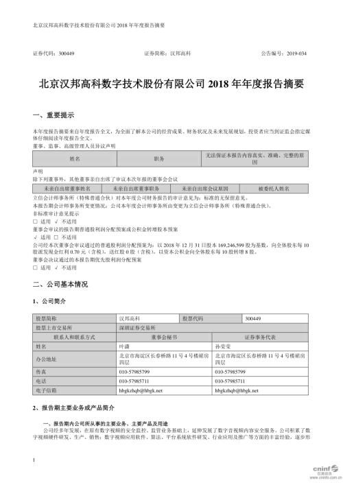 汉邦高科：2018年年度报告摘要.PDF