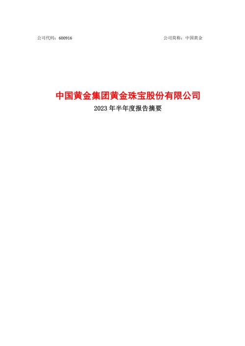 中国黄金：中国黄金集团黄金珠宝股份有限公司2023年半年度报告_摘要.PDF