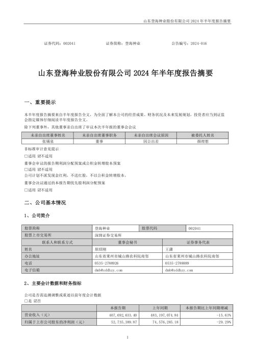 登海种业：2024年半年度报告摘要.PDF