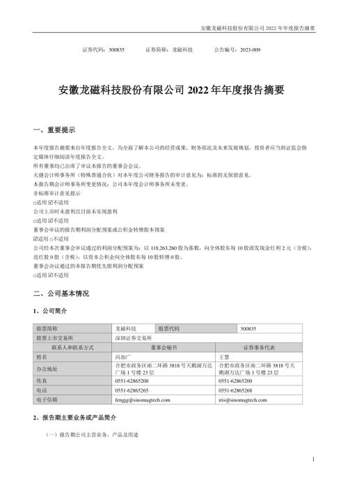 龙磁科技：2022年年度报告摘要.PDF