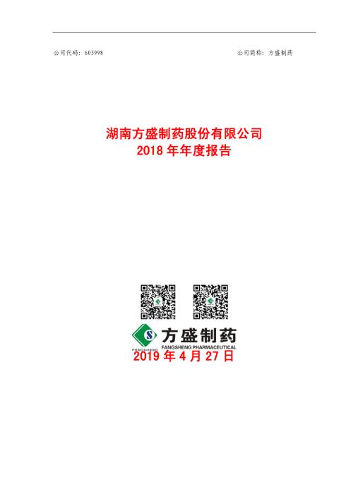 方盛制药：2018年年度报告.PDF