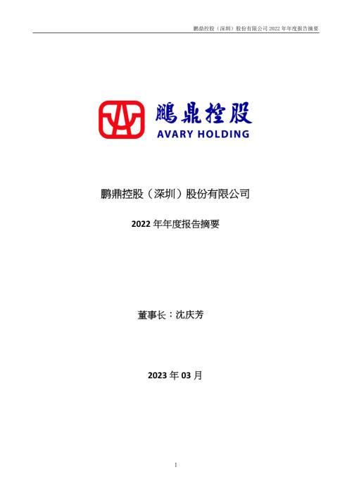 鹏鼎控股：2022年年度报告摘要.PDF