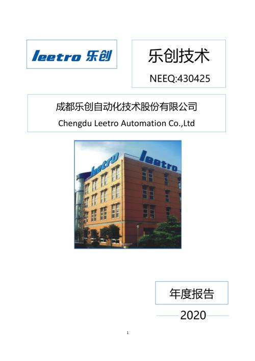 定期报告-乐创技术：2020年年度报告.pdf