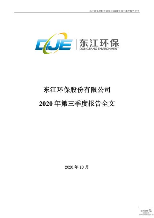 东江环保：2020年第三季度报告全文.PDF