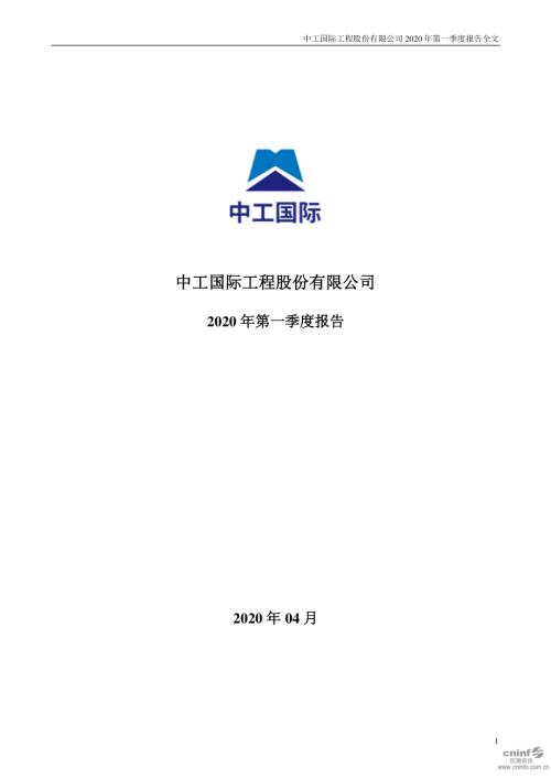中工国际：2020年第一季度报告全文.PDF