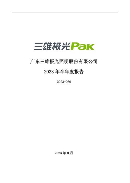 三雄极光：2023年半年度报告.PDF