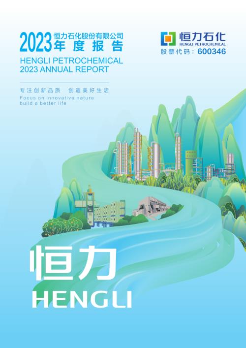 恒力石化：恒力石化2023年年度报告.PDF