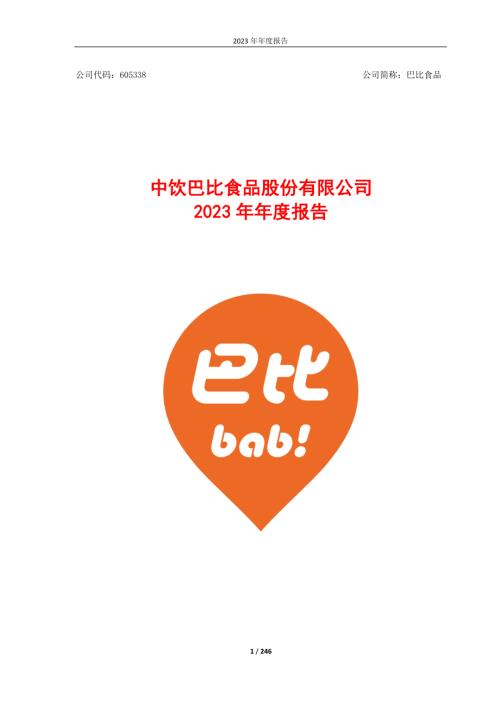 巴比食品：2023年年度报告.PDF