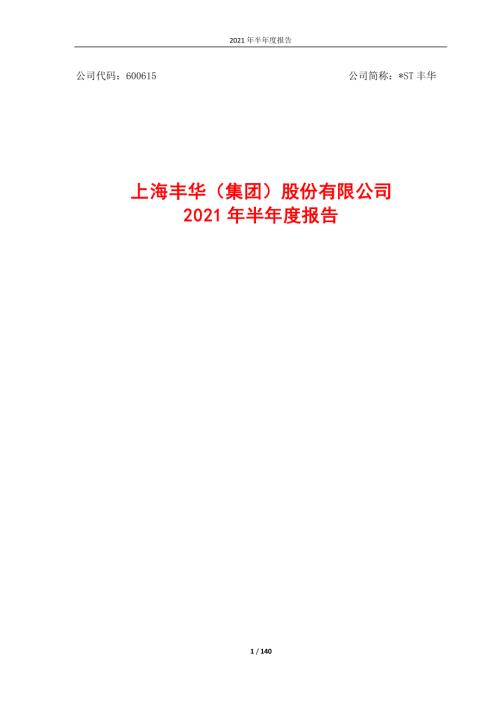 ST丰华：上海丰华（集团）股份有限公司2021年半年度报告.PDF