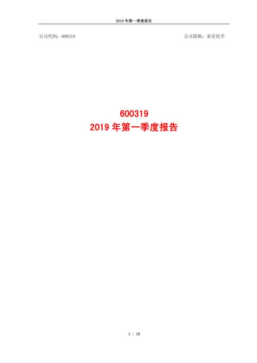 亚星化学：2019年第一季度报告.PDF