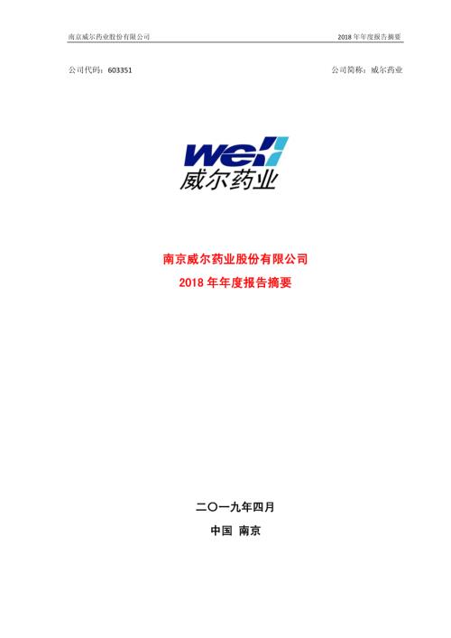 威尔药业：2018年年度报告摘要.PDF