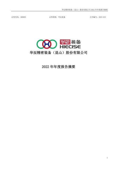 华辰装备：2022年年度报告摘要.PDF