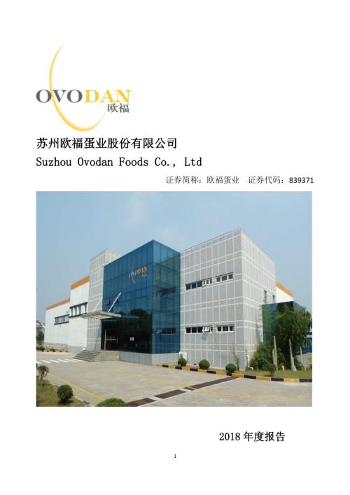 定期报告-欧福蛋业：2018年年度报告.pdf