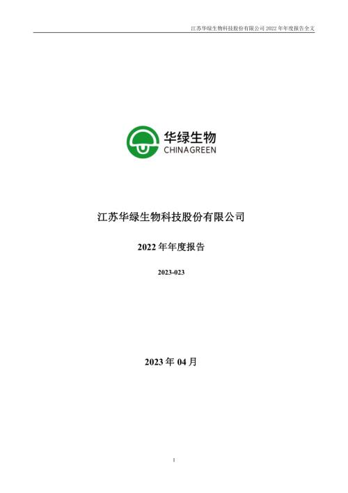 华绿生物：2022年年度报告.PDF