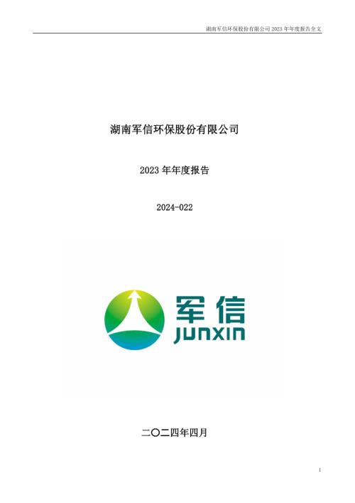 军信股份：2023年年度报告.PDF