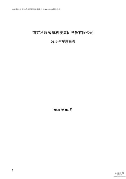 科远智慧：2019年年度报告.PDF