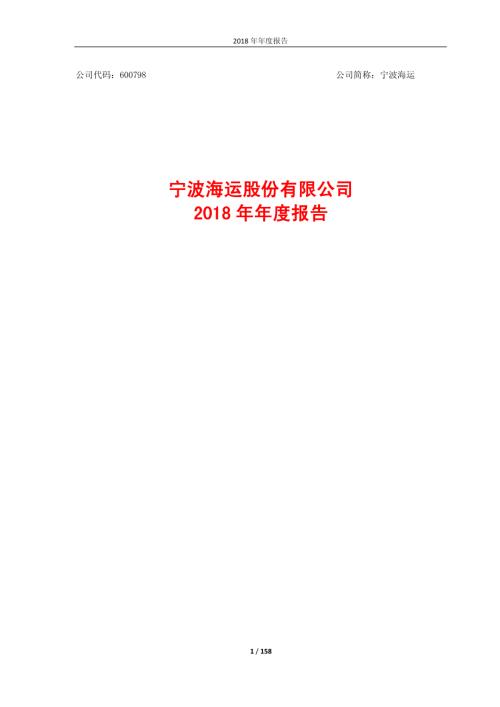 宁波海运：2018年年度报告.PDF