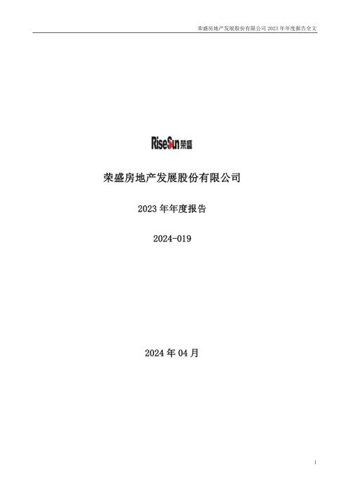 荣盛发展：2023年年度报告.PDF