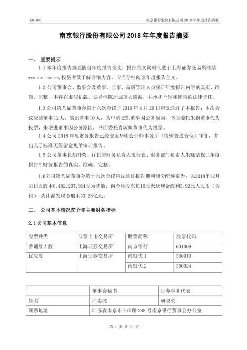 南京银行：2018年年度报告摘要.PDF