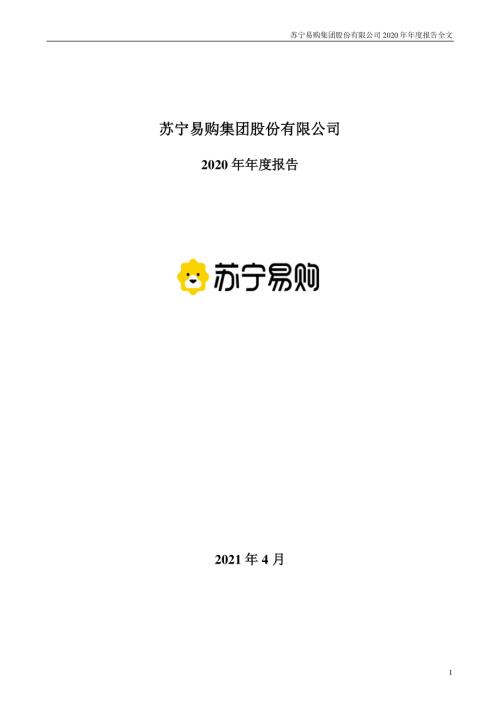 苏宁易购：2020年年度报告.PDF