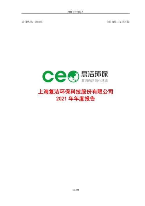 复洁环保：2021年年度报告.PDF