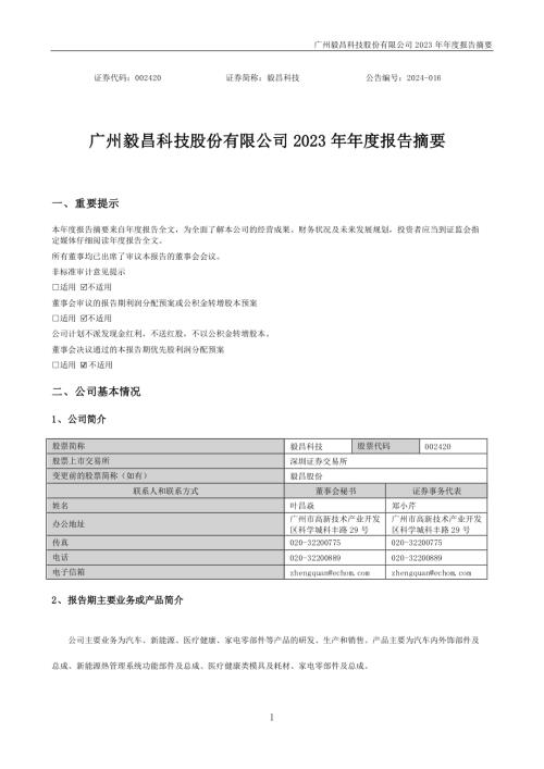 毅昌科技：2023年年度报告摘要.PDF