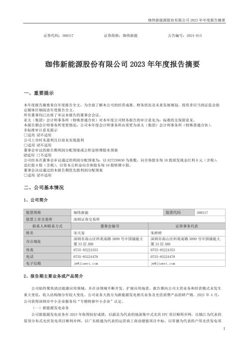 珈伟新能：2023年年度报告摘要.PDF