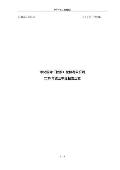 中化国际：2020年第三季度报告正文.PDF