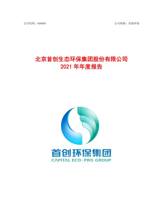 首创环保：首创环保2021年年度报告.PDF