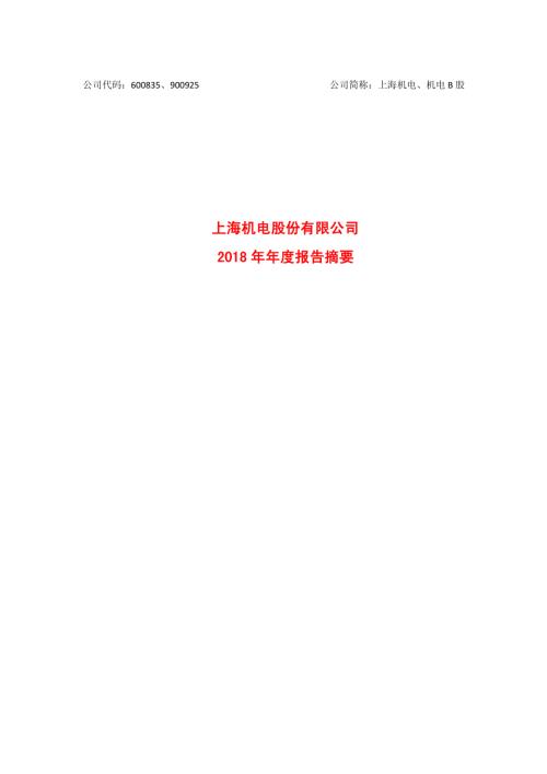 上海机电：2018年年度报告摘要.PDF