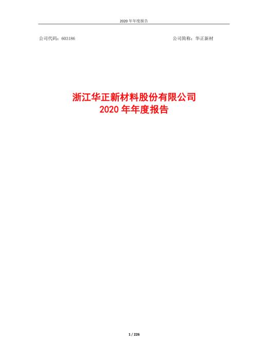 华正新材：浙江华正新材料股份有限公司2020年年度报告.PDF